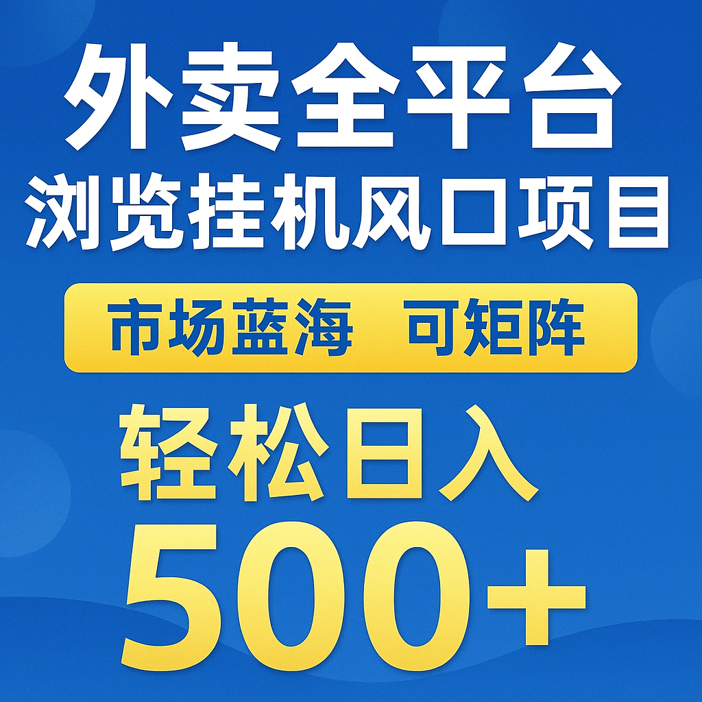 外卖全平台浏览挂机掘金项目 蓝海市场 可矩阵复制放大 轻松日入500+网创项目_汇创网_中创网_福缘网_冒泡网_资源整合平台网创吧