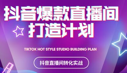 2021抖音爆款直播间打造计划网创项目_汇创网_中创网_福缘网_冒泡网_资源整合平台网创吧