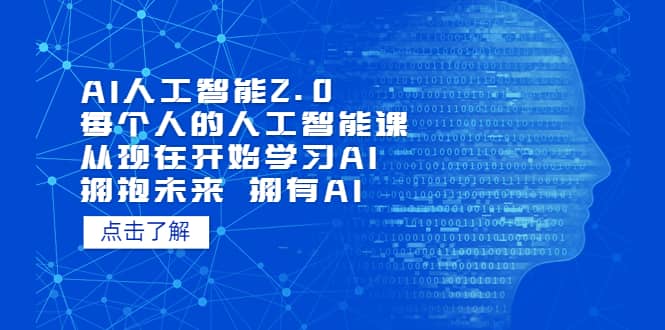 AI人工智能2.0：每个人的人工智能课：从现在开始学习AI（4月22更新）网创项目_汇创网_中创网_福缘网_冒泡网_资源整合平台网创吧