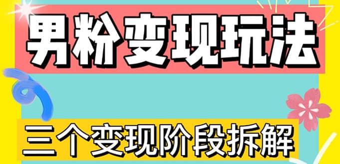 0-1快速了解男粉变现三种模式【4.0高阶玩法】直播挂课，蓝海玩法网创项目_汇创网_中创网_福缘网_冒泡网_资源整合平台网创吧