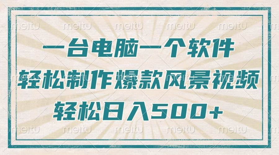 （14054期）只需一台电脑一个软件，教你轻松做出爆款治愈风景视频，轻松日入500+网创项目_汇创网_中创网_福缘网_冒泡网_资源整合平台网创吧