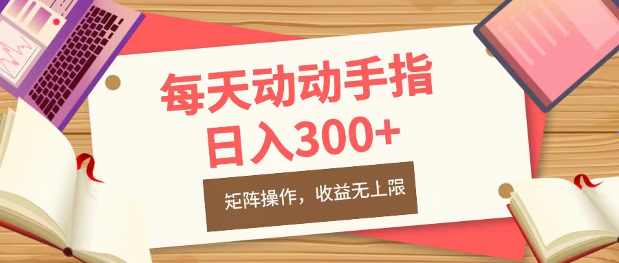 每天动动手指头，日入300+，批量操作，收益无上限网创项目_汇创网_中创网_福缘网_冒泡网_资源整合平台网创吧