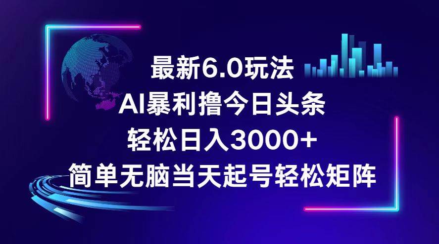 （12291期）今日头条6.0最新暴利玩法，轻松日入3000+网创项目_汇创网_中创网_福缘网_冒泡网_资源整合平台网创吧