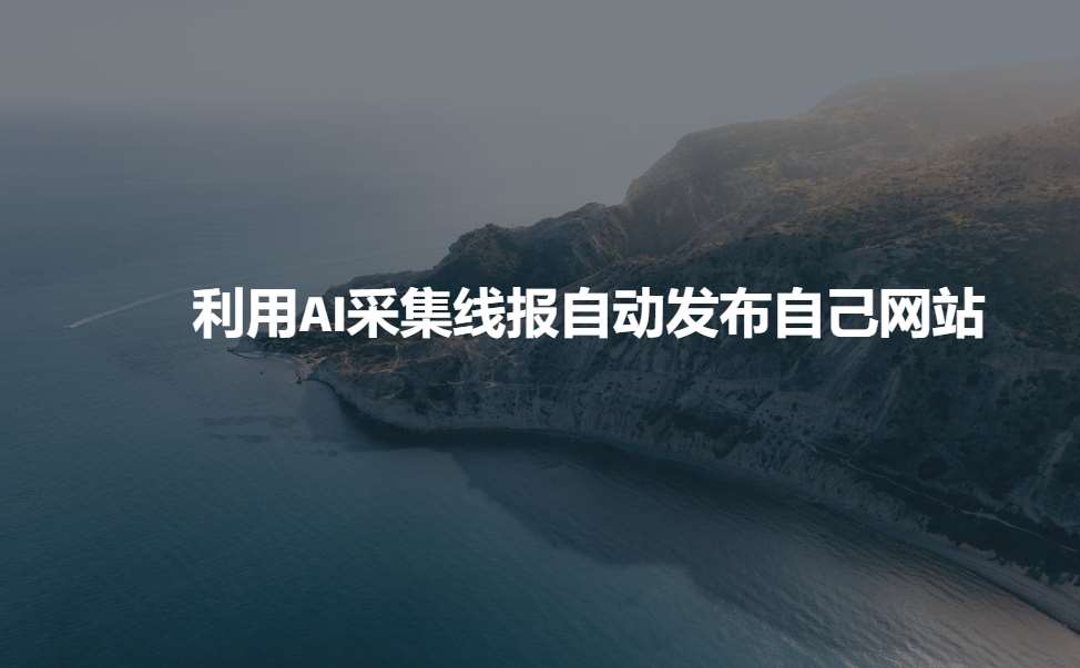 利用AI采集线报发布到自己网站网创项目_汇创网_中创网_福缘网_冒泡网_资源整合平台网创吧