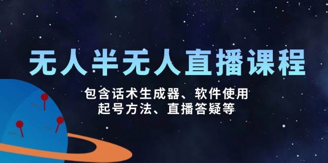 （14381期）无人&半无人直播课，包含话术生成器、软件使用、起号方法、直播答疑等网创项目_汇创网_中创网_福缘网_冒泡网_资源整合平台网创吧