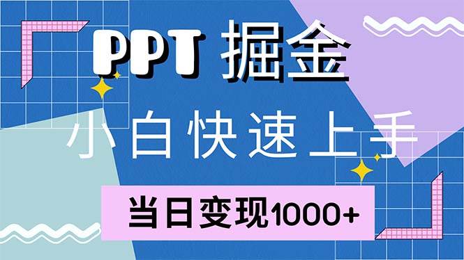 （12827期）快速上手！小红书简单售卖PPT，当日变现1000+，就靠它(附1W套PPT模板)网创项目_汇创网_中创网_福缘网_冒泡网_资源整合平台网创吧