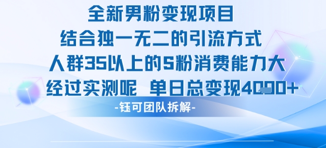 全新男粉变现项目引流人群35以上的男粉消费能力大 经过实测单日变现1k+网创项目_汇创网_中创网_福缘网_冒泡网_资源整合平台网创吧