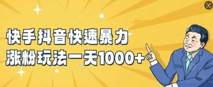 快手抖音快速暴力涨粉玩法，新手小白也能学会，一天1k+【揭秘】网创项目_汇创网_中创网_福缘网_冒泡网_资源整合平台网创吧