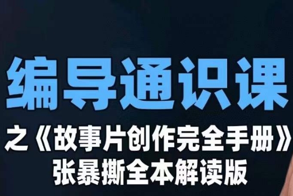 编导通识课之《故事片创作完全手册》张暴撕讲解版摄影摄像零基础网创吧-网创项目资源站-副业项目-创业项目-搞钱项目网创吧