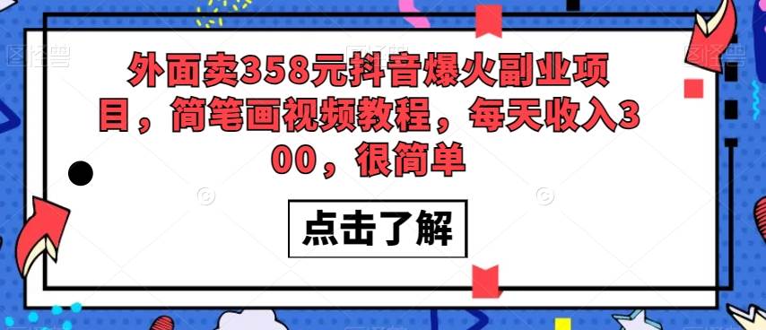 外面卖358元抖音爆火副业项目，简笔画视频教程，每天收入300，很简单网创吧-网创项目资源站-副业项目-创业项目-搞钱项目网创吧
