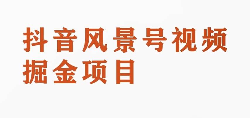 搞笑号新玩法2.0，10分钟一条作品，3种变现方式，1部手机即可操作，涨粉变现两不误网创吧-网创项目资源站-副业项目-创业项目-搞钱项目网创吧