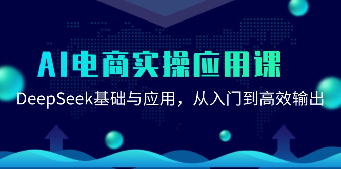（15075期）AI电商实操应用课：DeepSeek基础与应用，从入门到高效输出网创项目_汇创网_中创网_福缘网_冒泡网_资源整合平台网创吧