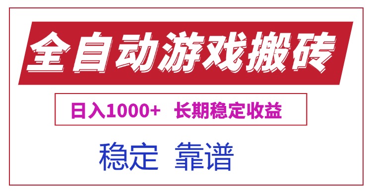 （15327期）全自动游戏电脑掘金搬砖，日入1000+长期稳定收益网创项目_汇创网_中创网_福缘网_冒泡网_资源整合平台网创吧