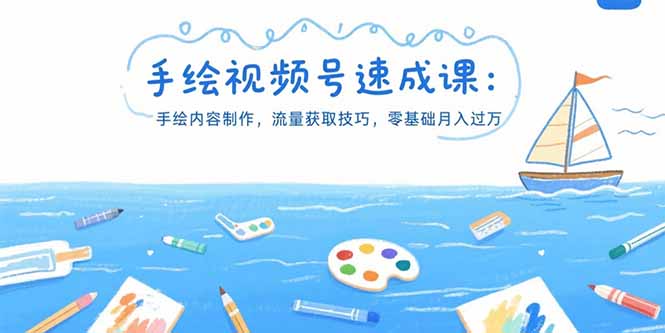（15459期）手绘视频号速成课：手绘内容制作，流量获取技巧，零基础月入过万网创项目_汇创网_中创网_福缘网_冒泡网_资源整合平台网创吧