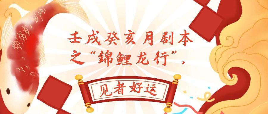 某公众号付费文章，壬戌癸亥月剧本之“锦鲤龙行”，见者好运网创项目_汇创网_中创网_福缘网_冒泡网_资源整合平台网创吧
