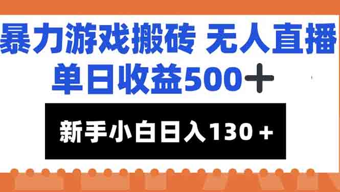 （15112期）暴力游戏搬砖无人直播，单日收益500+，新手小白也能日入100+网创项目_汇创网_中创网_福缘网_冒泡网_资源整合平台网创吧