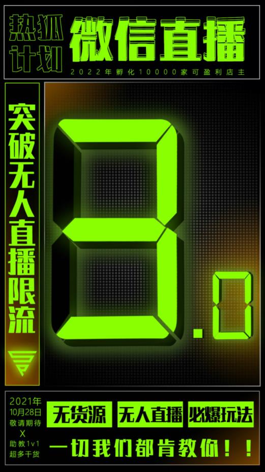 微信直播视频号3.0课程，突破无人直播限流网创项目_汇创网_中创网_福缘网_冒泡网_资源整合平台网创吧