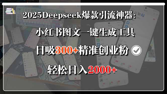 （15517期）2025Deepseek爆款引流神器：小红书图文一键生成工具，日吸300+精准创业…网创项目_汇创网_中创网_福缘网_冒泡网_资源整合平台网创吧