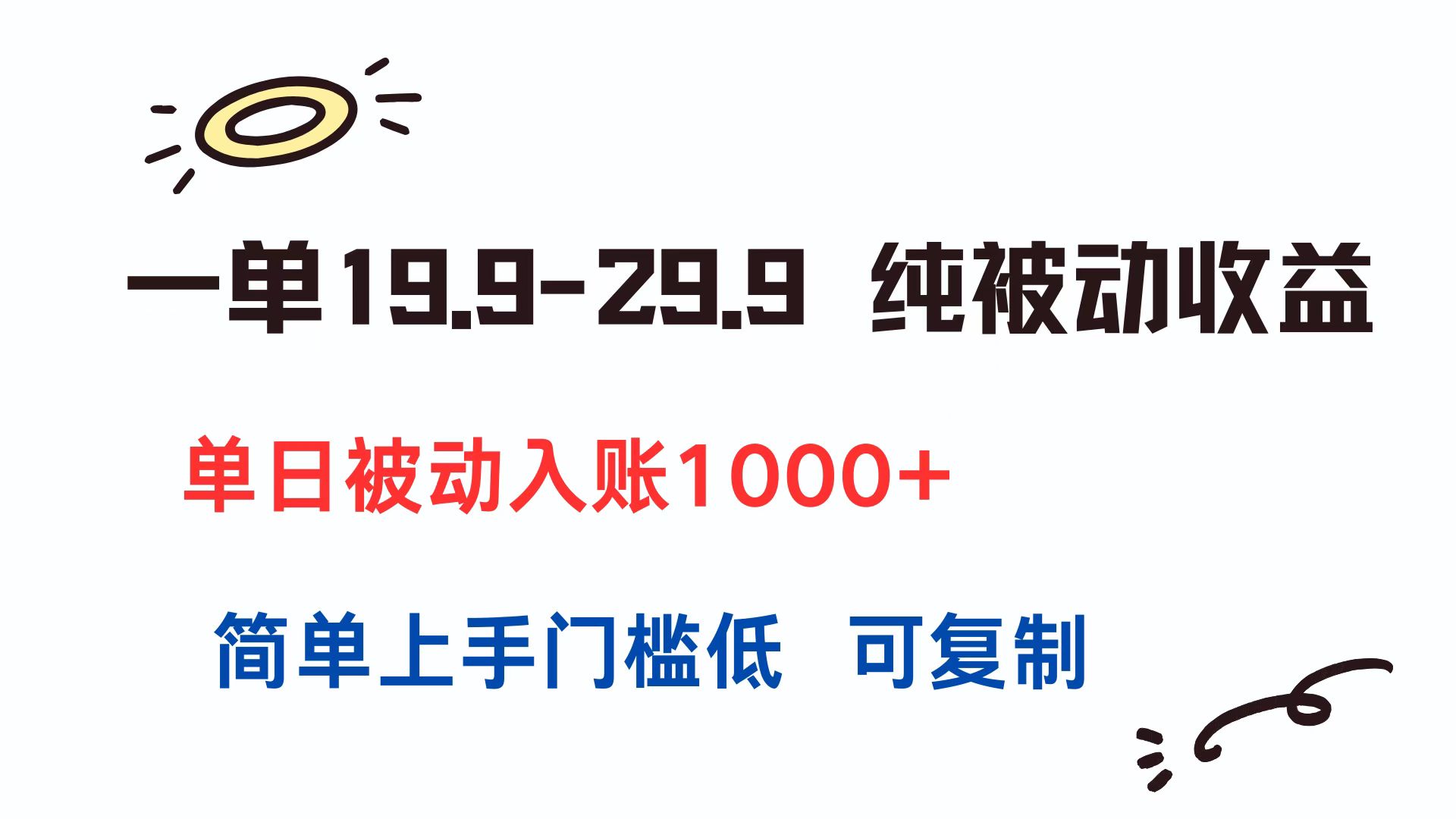 （15298期）一单19.9-29.9 纯被动收益 单日被动入账1000+ 简单上手门槛低 可复制网创项目_汇创网_中创网_福缘网_冒泡网_资源整合平台网创吧