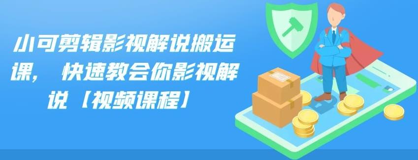 小可剪辑影视解说搬运课,快速教会你影视解说【视频课程】网创项目_汇创网_中创网_福缘网_冒泡网_资源整合平台网创吧