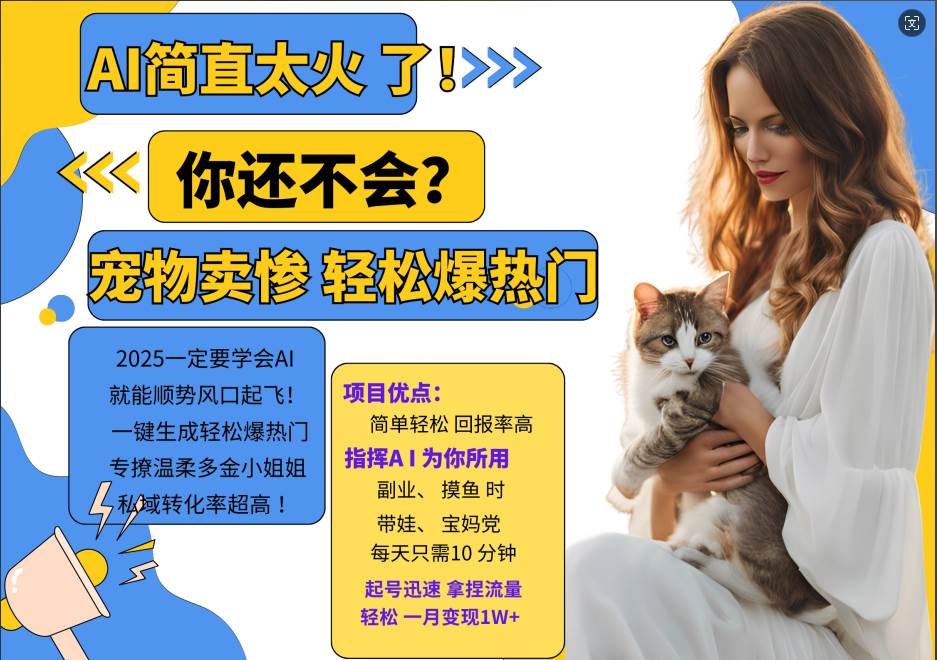 AI热门项目  动物打工视频搬砖   一键生成轻松爆热门 专撩温柔多金小姐姐 私域变先1W+网创项目_汇创网_中创网_福缘网_冒泡网_资源整合平台网创吧
