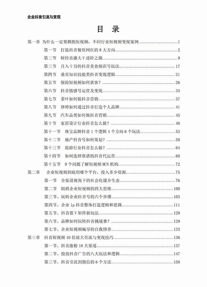 图片[2]网创项目_汇创网_中创网_福缘网_冒泡网_资源整合平台企业-抖音引流与变现：企业小投入从0到1玩转短视频 各行业知视频变现实战网创项目_汇创网_中创网_福缘网_冒泡网_资源整合平台网创吧