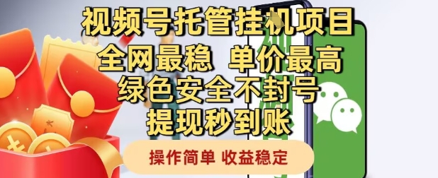 视频号托管挂G项目全网最稳，单价最高，绿色安全不封号提现秒到账，操作简单，收益稳定【揭秘】网创项目_汇创网_中创网_福缘网_冒泡网_资源整合平台网创吧