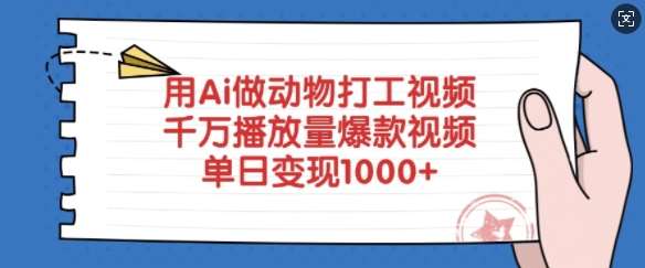 用Ai做动物打工视频，千万播放量爆款视频，单日变现多张网创项目_汇创网_中创网_福缘网_冒泡网_资源整合平台网创吧