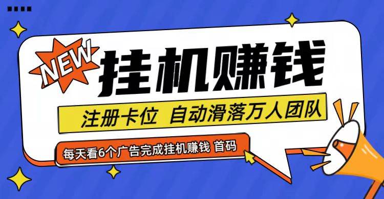 首码点金网全自动挂机，全网公排自动滑落万人团队，0投资！网创吧-网创项目资源站-副业项目-创业项目-搞钱项目网创吧