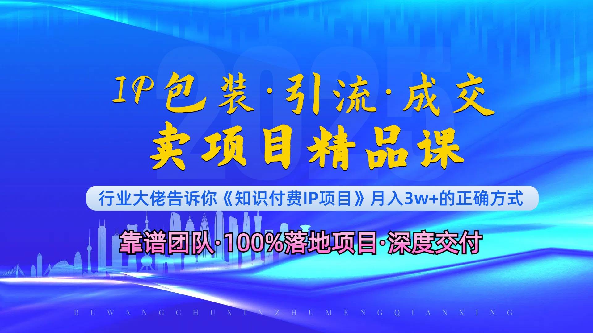（13780期）《IP包装·暴力引流·闪电成交卖项目精品课》如何在众多导师中脱颖而出？网创项目_汇创网_中创网_福缘网_冒泡网_资源整合平台网创吧