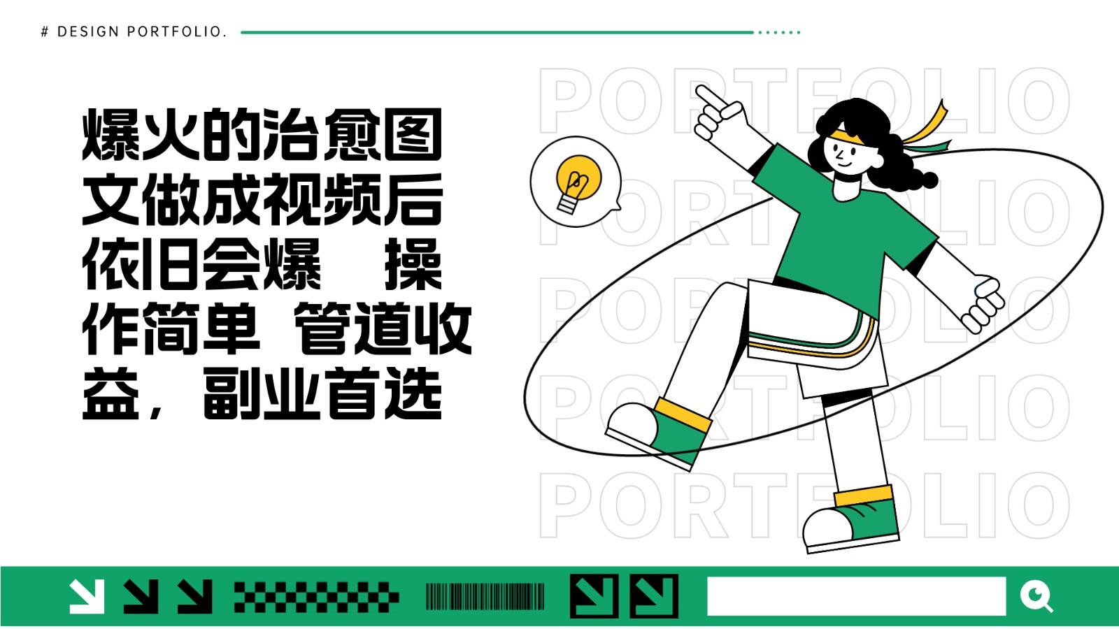 把爆火的治愈图文做成视频后依旧爆火 管道收益副业首选网创项目_汇创网_中创网_福缘网_冒泡网_资源整合平台网创吧