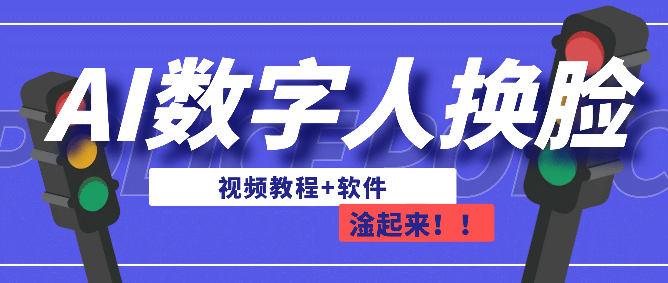 AI数字人换脸，可做直播（教程+软件）网创项目_汇创网_中创网_福缘网_冒泡网_资源整合平台网创吧