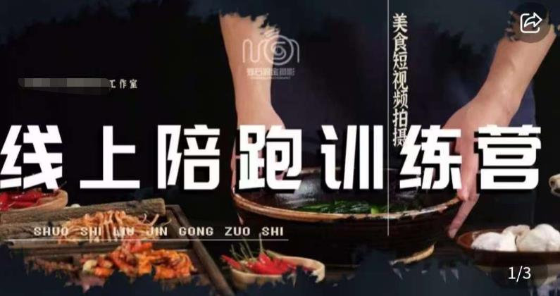 美食摄影线上陪跑课，美食短视频拍摄教程网创项目_汇创网_中创网_福缘网_冒泡网_资源整合平台网创吧