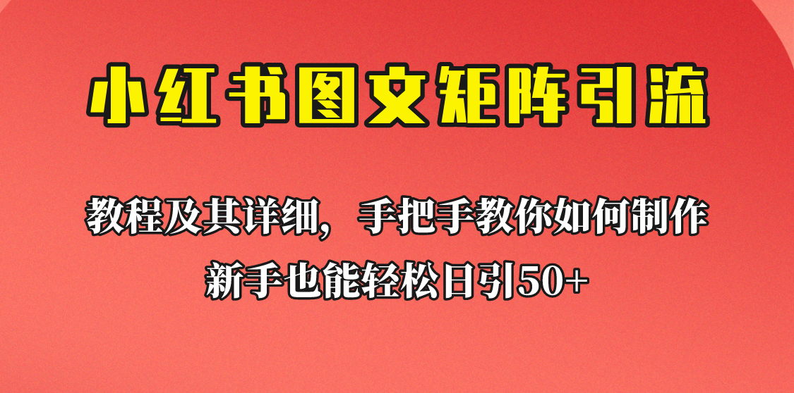 新手也能日引50+的小红书图文矩阵引流法！超详细理论+实操的课程助你流量源源不断网创项目_汇创网_中创网_福缘网_冒泡网_资源整合平台网创吧