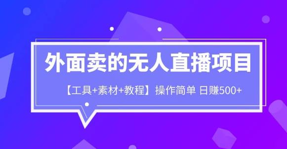 外面卖1980的无人直播项目【工具+素材+教程】日赚500+【揭秘】网创项目_汇创网_中创网_福缘网_冒泡网_资源整合平台网创吧