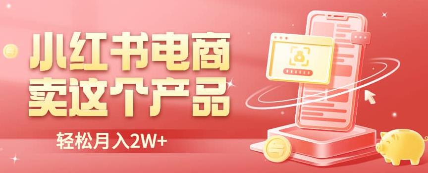 小红书无货源电商0门槛开店，卖这个品轻松实现月入2W【揭秘】网创项目_汇创网_中创网_福缘网_冒泡网_资源整合平台网创吧
