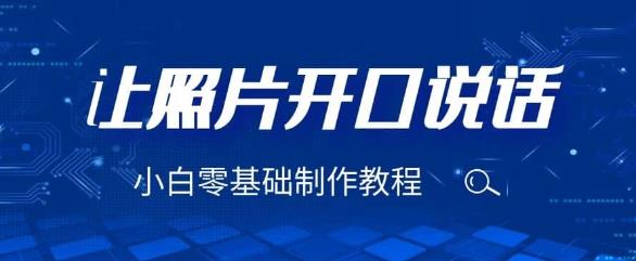 3分钟让图片开口说话，保姆级视频教程（附免费制作工具）【揭秘】网创项目_汇创网_中创网_福缘网_冒泡网_资源整合平台网创吧