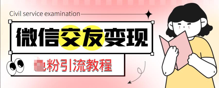 微信交友变现项目，吸引全网LSP男粉精准变现，小白也能轻松上手，日入500+网创项目_汇创网_中创网_福缘网_冒泡网_资源整合平台网创吧