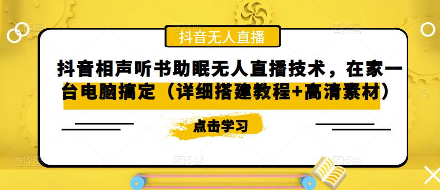 抖音相声听书助眠无人直播技术，在家一台电脑搞定（详细搭建教程+高清素材）网创项目_汇创网_中创网_福缘网_冒泡网_资源整合平台网创吧