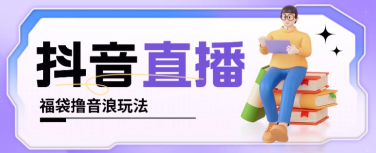 抖音暴力福袋撸音浪玩法，小白直接干，每天几百+【详细视频教程】网创项目_汇创网_中创网_福缘网_冒泡网_资源整合平台网创吧