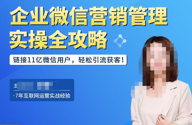 企业微信营销管理实操全攻略，链接11亿微信用户，轻松引流获客！网创项目_汇创网_中创网_福缘网_冒泡网_资源整合平台网创吧