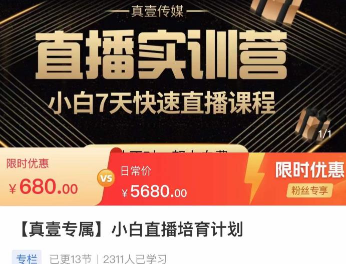 小白直播培育计划，小白7天快速直播课程，解决前期问题网创项目_汇创网_中创网_福缘网_冒泡网_资源整合平台网创吧