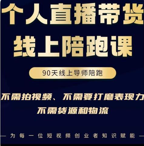普通人0粉直播带货陪跑课，不需要拍视频，不需要打磨表现力，不需要货源和物流副业基地_汇创网_中创网_福缘网_冒泡网_资源整合平台网创吧