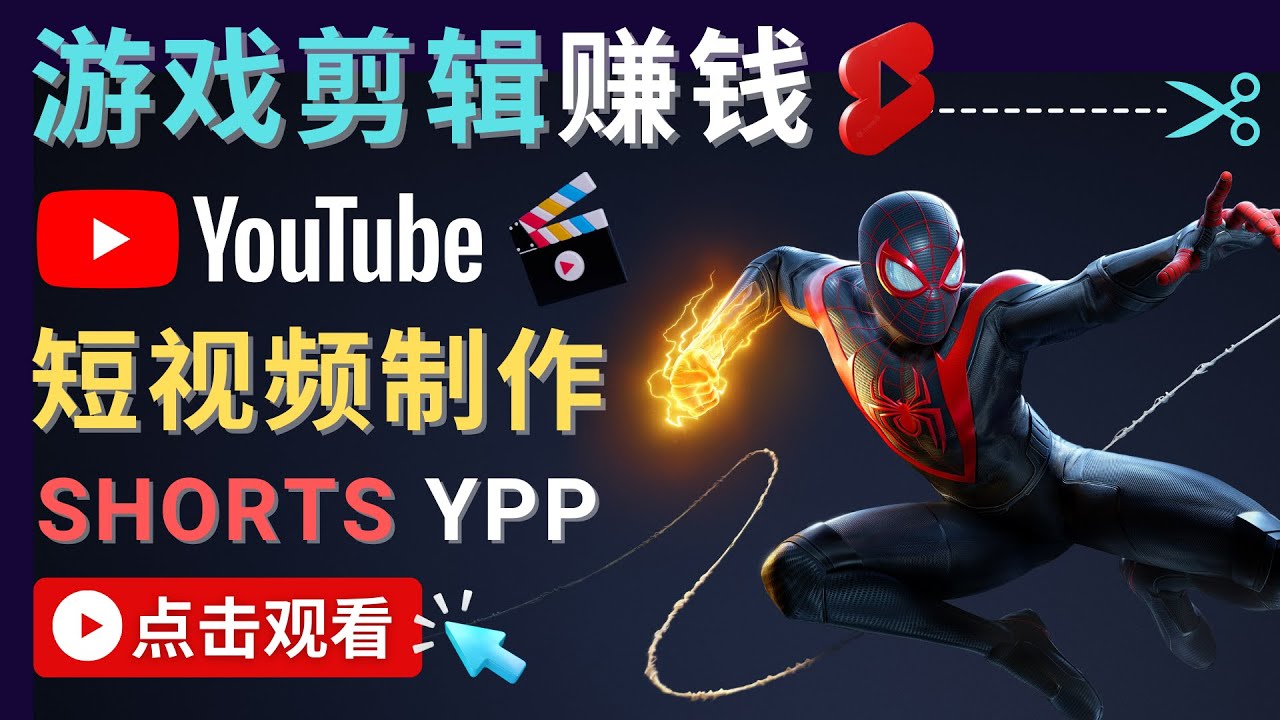 录制剪辑游戏短视频赚钱 – 快速开通Youtube Shorts广告获利副业基地_汇创网_中创网_福缘网_冒泡网_资源整合平台网创吧
