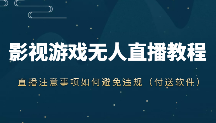 抖音快手电影无人直播教程，简单操作，睡觉也可以赚（教程+软件+素材）网创项目_汇创网_中创网_福缘网_冒泡网_资源整合平台网创吧