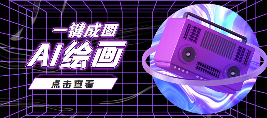 抖音最近很火的变现玩法，AI绘画一键成图，日赚几百几千元！网创项目_汇创网_中创网_福缘网_冒泡网_资源整合平台网创吧