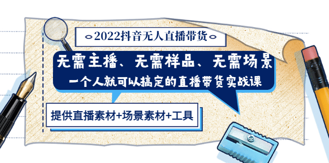 2022抖音无人直播带货 无需主播、样品、场景，一个人能搞定(内含素材+工具)网创项目_汇创网_中创网_福缘网_冒泡网_资源整合平台网创吧