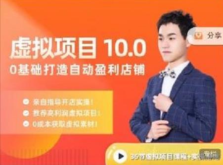陆明明·虚拟项目特训班10.0，0基础打造自动盈利店铺 价值1580元网创项目_汇创网_中创网_福缘网_冒泡网_资源整合平台网创吧