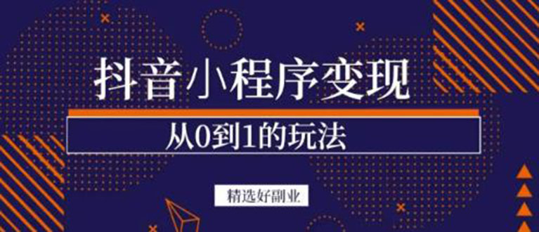 抖音小程序一个能日入300+的副业项目，变现、起号、素材、剪辑网创项目_汇创网_中创网_福缘网_冒泡网_资源整合平台网创吧