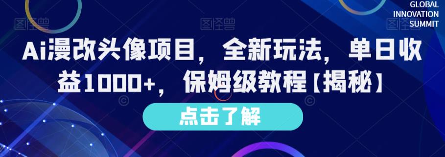 Ai漫改头像项目，全新玩法，单日收益1000+，保姆级教程【揭秘】网创项目_汇创网_中创网_福缘网_冒泡网_资源整合平台网创吧